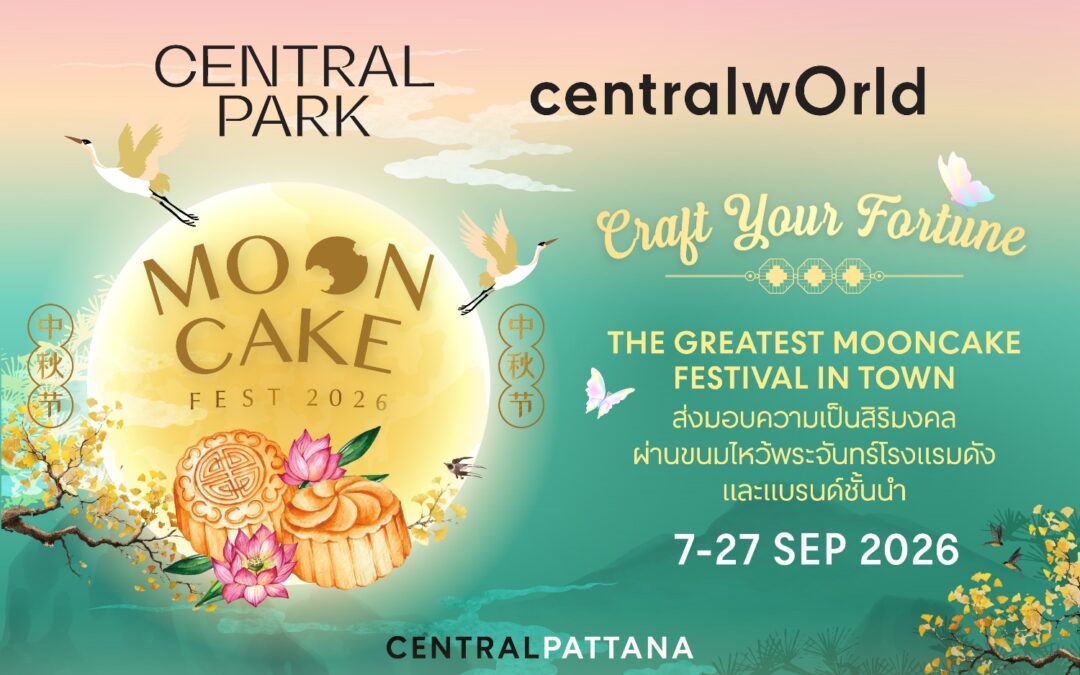 เซ็นทรัลพัฒนา มองขนมไหว้พระจันทร์ในมุมใหม่ ผ่านเทรนด์ “The New Gifting Culture” สู่ของขวัญพรีเมียมแห่งรสนิยมและความใส่ใจ