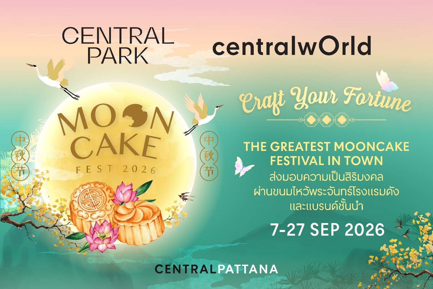 เซ็นทรัลพัฒนา มองขนมไหว้พระจันทร์ในมุมใหม่ ผ่านเทรนด์ “The New Gifting Culture” สู่ของขวัญพรีเมียมแห่งรสนิยมและความใส่ใจ