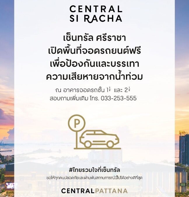 ศูนย์การค้าเซ็นทรัล เปิดพื้นที่จอดรถ 4 สาขา อยุธยา, โคราช, ชลบุรี, ศรีราชา ช่วยเหลือและส่งกำลังใจแก่ผู้ประสบภัยน้ำท่วม ‘ไทยรวมใจที่เซ็นทรัล’