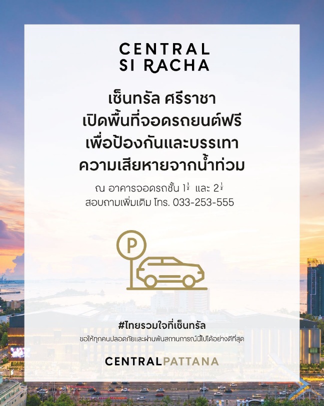 ศูนย์การค้าเซ็นทรัล เปิดพื้นที่จอดรถ 4 สาขา อยุธยา, โคราช, ชลบุรี, ศรีราชา ช่วยเหลือและส่งกำลังใจแก่ผู้ประสบภัยน้ำท่วม ‘ไทยรวมใจที่เซ็นทรัล’